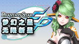 梦幻之星无限新星